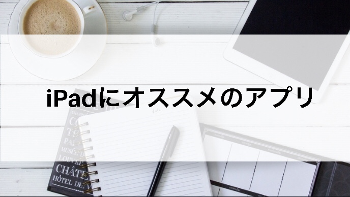 Ipad勉強向けアプリ しおんブログ