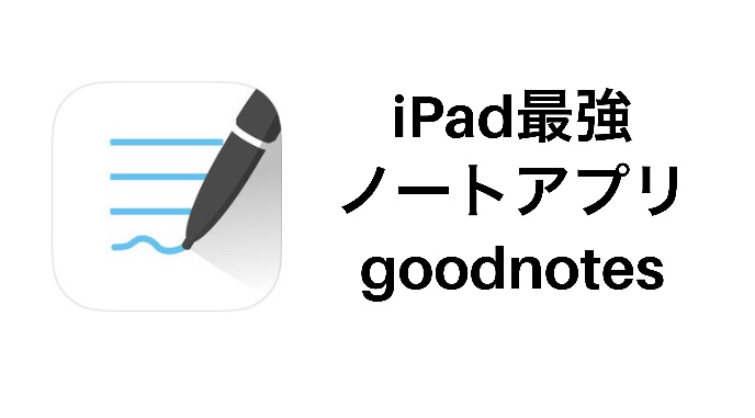 Goodnotes5 万能のipad用ノートアプリ しおんブログ