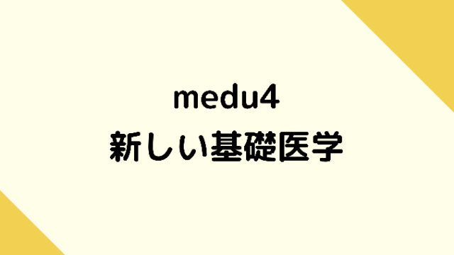 medu4基礎医学