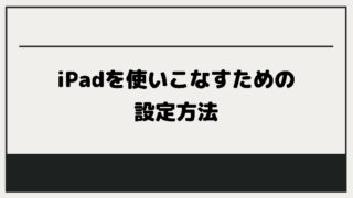 iPad 設定