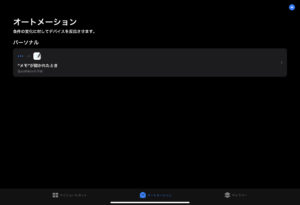 iPad オートメーション