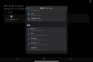 iPad オートメーション　日時