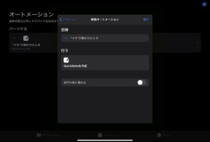 オートメーション　即時Goodnotes