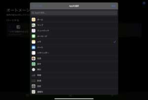 iPad オートメーション　メモ