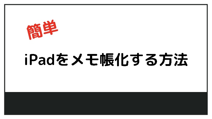 超便利 Ipadをメモ帳化する方法 しおんブログ