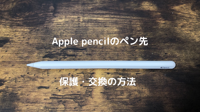 Apple pencilのペン先が削れる？保護と交換の仕方｜しおんブログ
