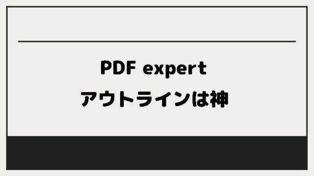 PDF expert アウトライン