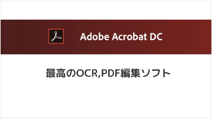 Adobe Acrobat Pro 電子化に必須のocr Pdf編集ソフト しおんブログ