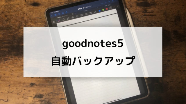 goodnotes5 自動バックアップ