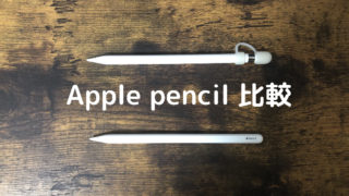 Apple pencil比較