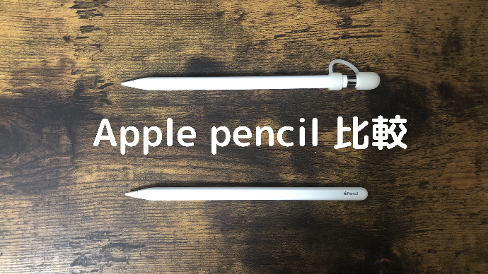 Apple pencil比較