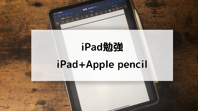 IPad 勉強　iPad+Apple pencil