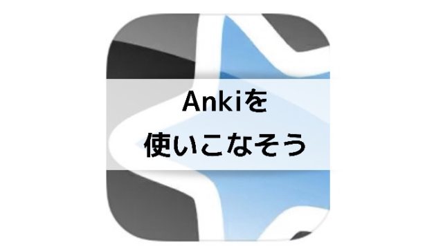 Anki マニュアル Ankiを使いこなして効率の良い暗記をする方法 しおんブログ