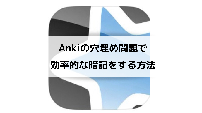 Anki close　穴埋め