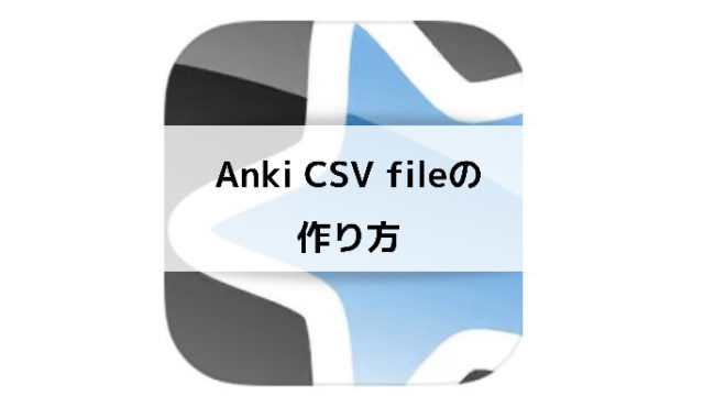 表計算ソフトのcsvでインポートして効率的にankiのカードを作成方法 しおんブログ