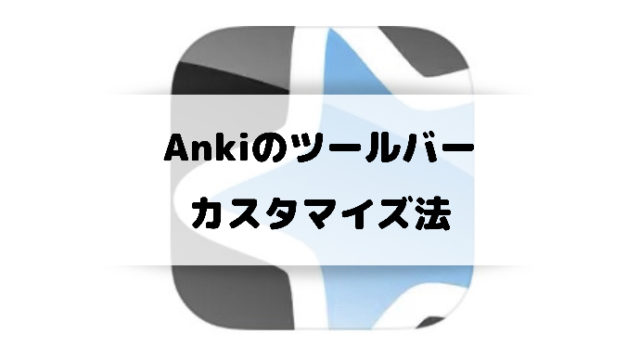 Anki ツールバー