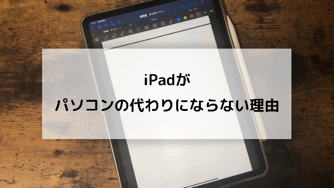 Ipad Proをipad Osで使ってわかったこと Ipadはパソコンの完全なる代わりにはならない理由 しおんブログ