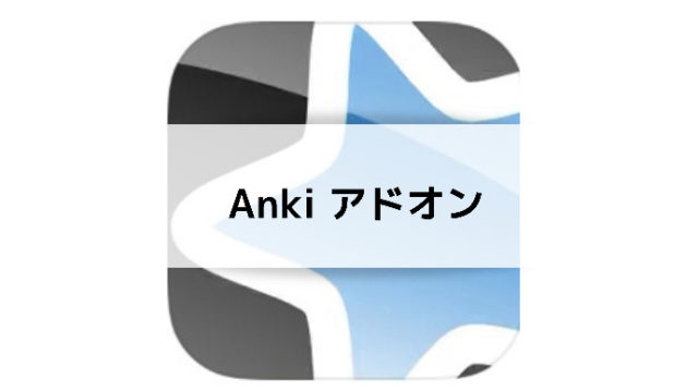 Anki アドオン