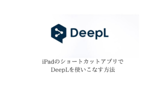 iPadのショートカットアプリでdeepLを使いこなす