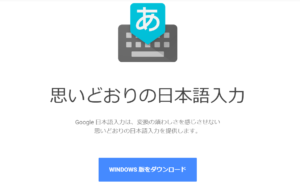 google日本語入力