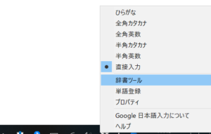 google日本語入力－辞書ツール
