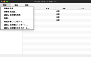 google日本語入力Mac