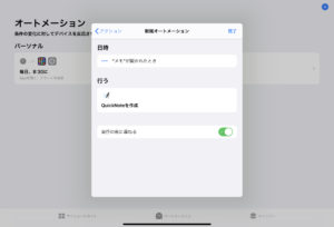 オートメーション QuickNote