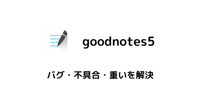 goodnotes5 重い、バグ