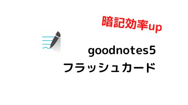 Goodnotes5のフラッシュカードの使い方 しおんブログ