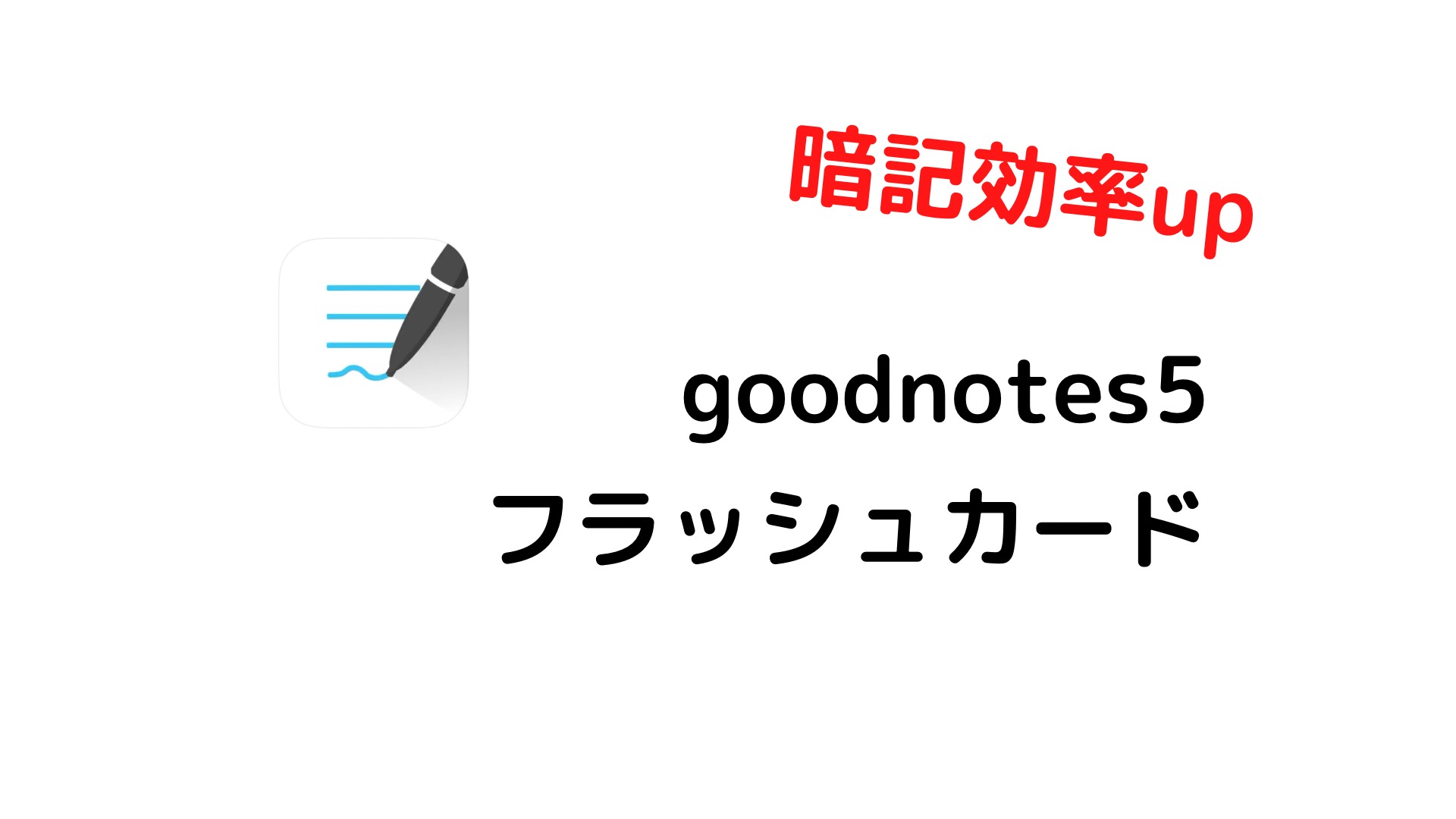Goodnotes5のフラッシュカードの使い方 しおんブログ