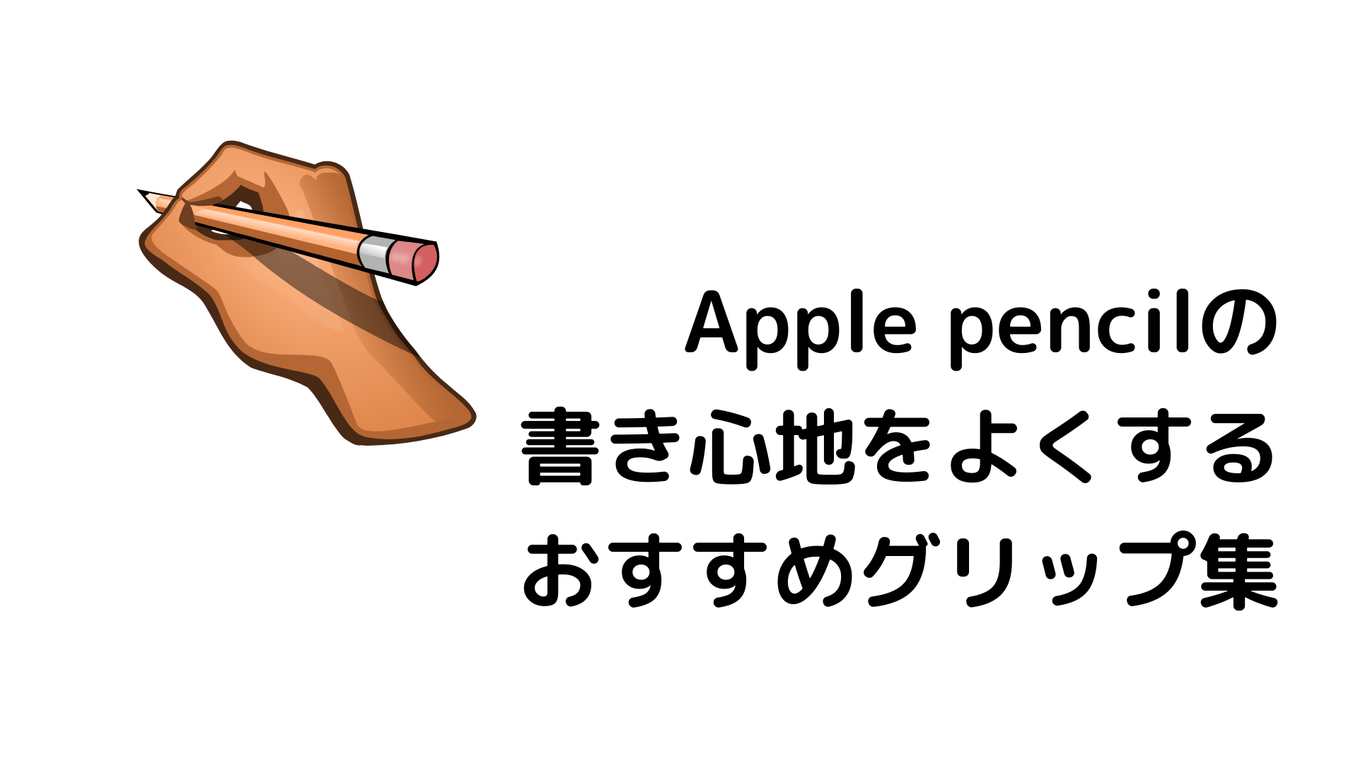 Apple Pencilで長時間書く全ての人へ 握りやすく 疲れにくくするグリップの用途別おすすめ しおんブログ