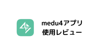 medu4アプリ