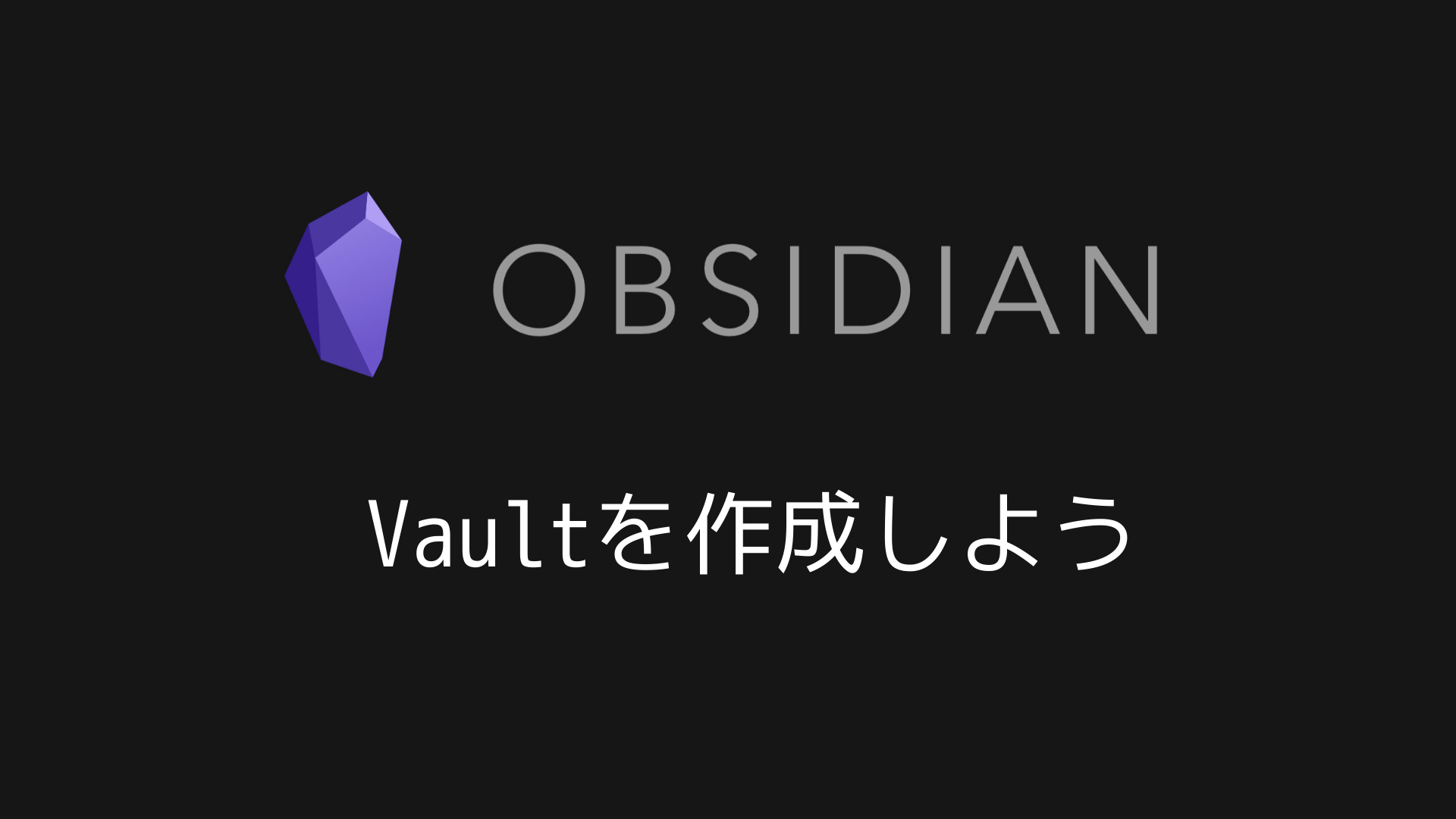 Obsidianの始め方（インストールからvaultの作成まで）｜しおんブログ