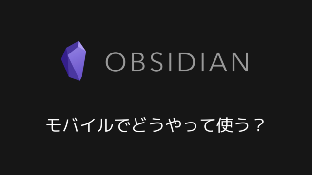 obsidian モバイル